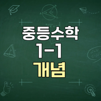 [개념] 중1-1