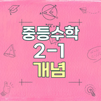 [개념] 중2-1