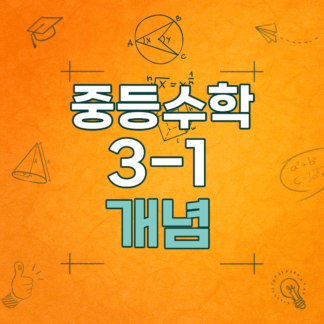 [개념] 중3-1