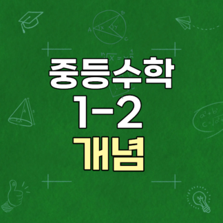 [개념] 중1-2