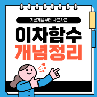 [특강] 이차함수 개념정리