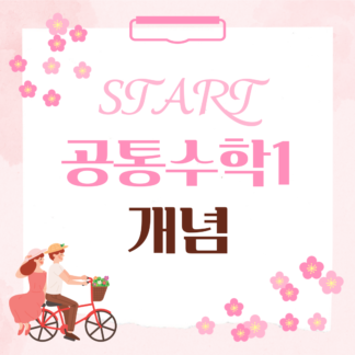 [개념] 공통수학1