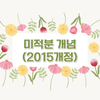 [개념] 미적분 (2015)