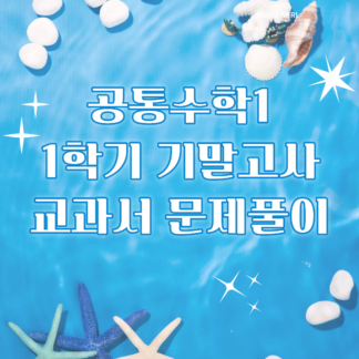 [내신대비] 공통수학1 기말고사 교과서