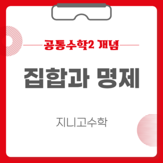 [개념] 공통수학2-집합과 명제
