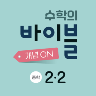 [개념] 중2-2