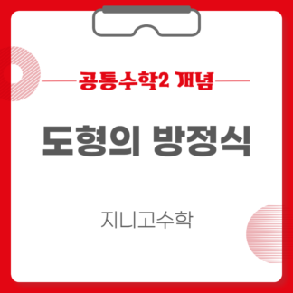 [개념] 공통수학2-도형의 방정식